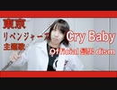 【フルート flute】Cry Baby／Official髭男dism 「東京リベンジャーズ(TokyoRevengers)主題歌」演奏してみた(歌詞付き)【full Cover by みょん】