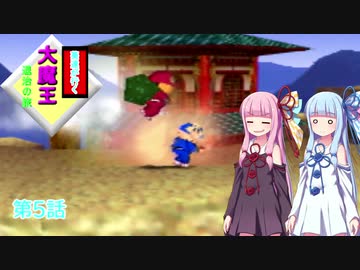【がんばれゴエモン】葵達が行く大魔王退治の旅 第5話 【VOICEROID実況】
