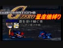 [ゆっくり縛り実況]量産兵器で駆け抜けるGジェネZERO　STAGE12