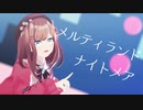 【にじさんじMMD】メルティランドナイトメア【鈴原るる】