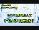 コロナ対策の薬として5-ALAも可能性あり(沙門のちょい遅れがちなNEWS)