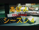 【実況:BOCW】K/D 0.78のシーズン４(７日目)