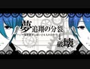 【にじさんじ人力】夢追翔の分裂→破壊【夢追翔】
