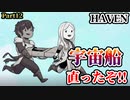 イチャイチャするほど強くなるアクションRPG『HAVEN』【Part12】