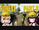 【The Forest】そらきり#8 謎の森でゆるりとサバイバル【桜乃そら東北きりたん実況】