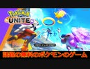これが無料!!??　話題のポケモンユナイトやってみた！【ポケモンユナイト】