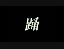 【山田対照】 踊 / Ado / GigaP 【COVER・one chorus】