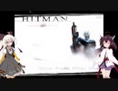 【Hitman Codename 47】きりたんの暗殺コントラクト