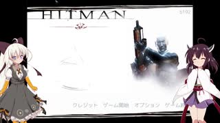 【Hitman Codename 47】きりたんの暗殺コントラクト