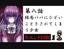 【魔女の家#8】全エンディングをコンプ…そして少女は。