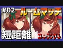 【ウマ娘】ルームマッチ『短距離』（ランクB+以下）