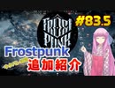 【Frostpunk】琴葉姉妹がEpic Gamesのゲームを紹介したい #83.5