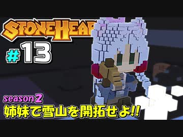 【Stonehearth:ACE】 姉妹で雪山を開拓せよ！！ -season2- #13 【VOICEROID実況プレイ 】