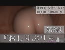 【初見縛りプレイ】誰の力も借りない【デスストランディング】第8話『おしりぷりっ』