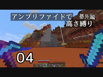 【minecraft】アンプリファイドで高さ縛り番外編 04【ボイロ実況】