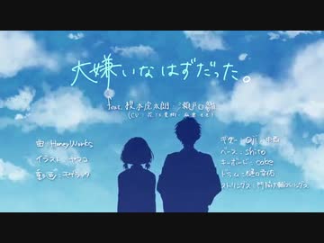 人気の 大嫌いなはずだった 動画 221本 ニコニコ動画