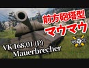 【WoT：VK 168.01 (P) Mauerbrecher】ゆっくり実況でおくる戦車戦Part966 byアラモンド