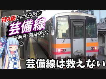 【営業係数100000】乗客は私一人だけ:赤字ローカル線の極致、芸備線の旅(新見-東城-備後落合)【VOICEROID鉄道】