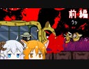 【けものフレンズ.exe】久々に『アレ』やっか！ 前編【ゆっくり実況】