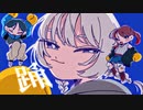 踊 歌ってみた /ニャズ [ SpecialThanks すん.Amo ]