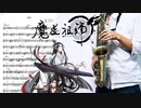 サックスで「季路」(魔道祖師)を吹いてみた