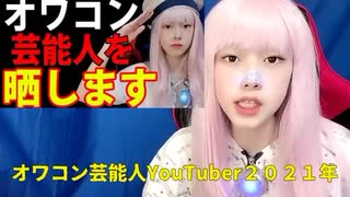 2021年オワコン芸能人YouTuber１０選上半期！【石橋貴明・EXIT・最新ランキング動画】 無料 芸能 ニュース