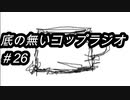 底の無いコップラジオ㉖