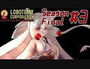 【Lobotomy Corporation】絶対に挫けないボイロ達のロボトミー！SeasonFinal #3【VOICEROID遊劇場】