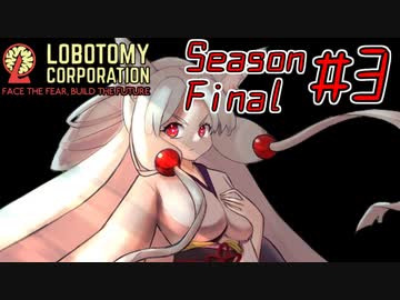 【Lobotomy Corporation】絶対に挫けないボイロ達のロボトミー！SeasonFinal #3【VOICEROID遊劇場】
