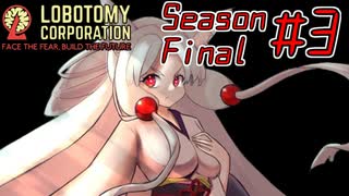 【Lobotomy Corporation】絶対に挫けないボイロ達のロボトミー！SeasonFinal #3【VOICEROID遊劇場】