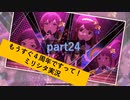【リフレインキス】3周年からのミリシタ part24【実況2】