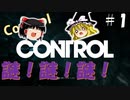 【ゆっくり実況】息抜きControl　#1【超能力物体】