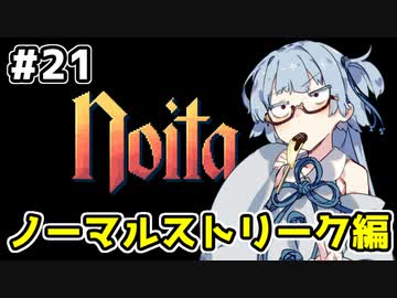 【Noita# 21】葵ちゃん、魔女になるってよ【VOICEROID実況】