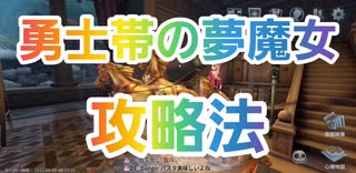 【第五人格】Q戦慄の竜巻 勇士帯の夢魔女攻略法【昆虫学者メリープリニウス】【IdentityV】【第5人格】【dbd】