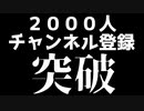 チャンネル登録2000人ありがとうございます！