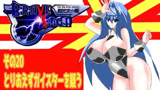 オリキャラ二人でブレイブサーガをゆっくり実況　その20