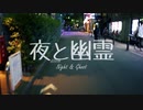 原曲キーで『夜と幽霊』歌ってみた