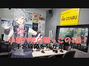 【小春六花×小樽コラボ】小春六花の樽っこの1日！～手宮線跡をSLが走った日～