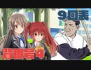 ハチウラ ９回表 背番号４【ハチナイ】