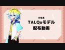 RECU / 少年系TALQuモデル配布