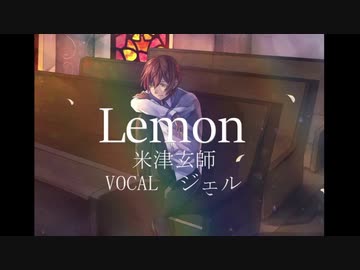Lemon _ 米津玄師  【cover】-ジェル