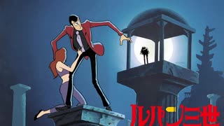 ルパン三世'79