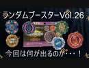 ランダムブースター Vol 26を開封する動画【ベイブレードバーストDB】