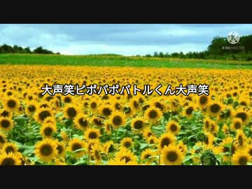 大声笑ピポパポパトルくん大声笑 ニコニコ動画