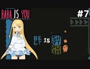 [BABA IS YOU]SHIFT属性の物に乗ったら勝手に動かされたり #7[VOICEROID実況Vtuber]