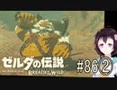 【ゼルダの伝説ブレスオブザワイルド＃86】○○嫌いの試練②【はるの積みゲー崩し】
