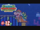 【スーパーペーパーマリオ】2Dの世界に入りたい友人と実況プレイpart12