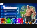 コズミックサマークエスト完全攻略！！「フリーキーフライト」チャレンジ場所達成方法まとめ解説！！【入手方法】【解説】【無料】【フォートナイト/Fortnite】