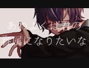 あわよくばきみの眷属になりたいな 歌ってみた【べに。】