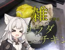 「雑」に作るサラダチキン　２